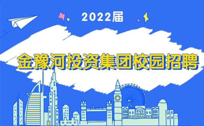 校園招聘|金豫河投資集團(tuán)