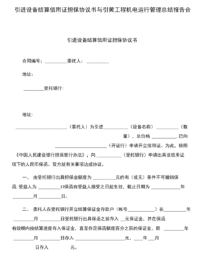 引進設備結算信用證擔保協議書與引黃工程機電運行管理總結報告合集