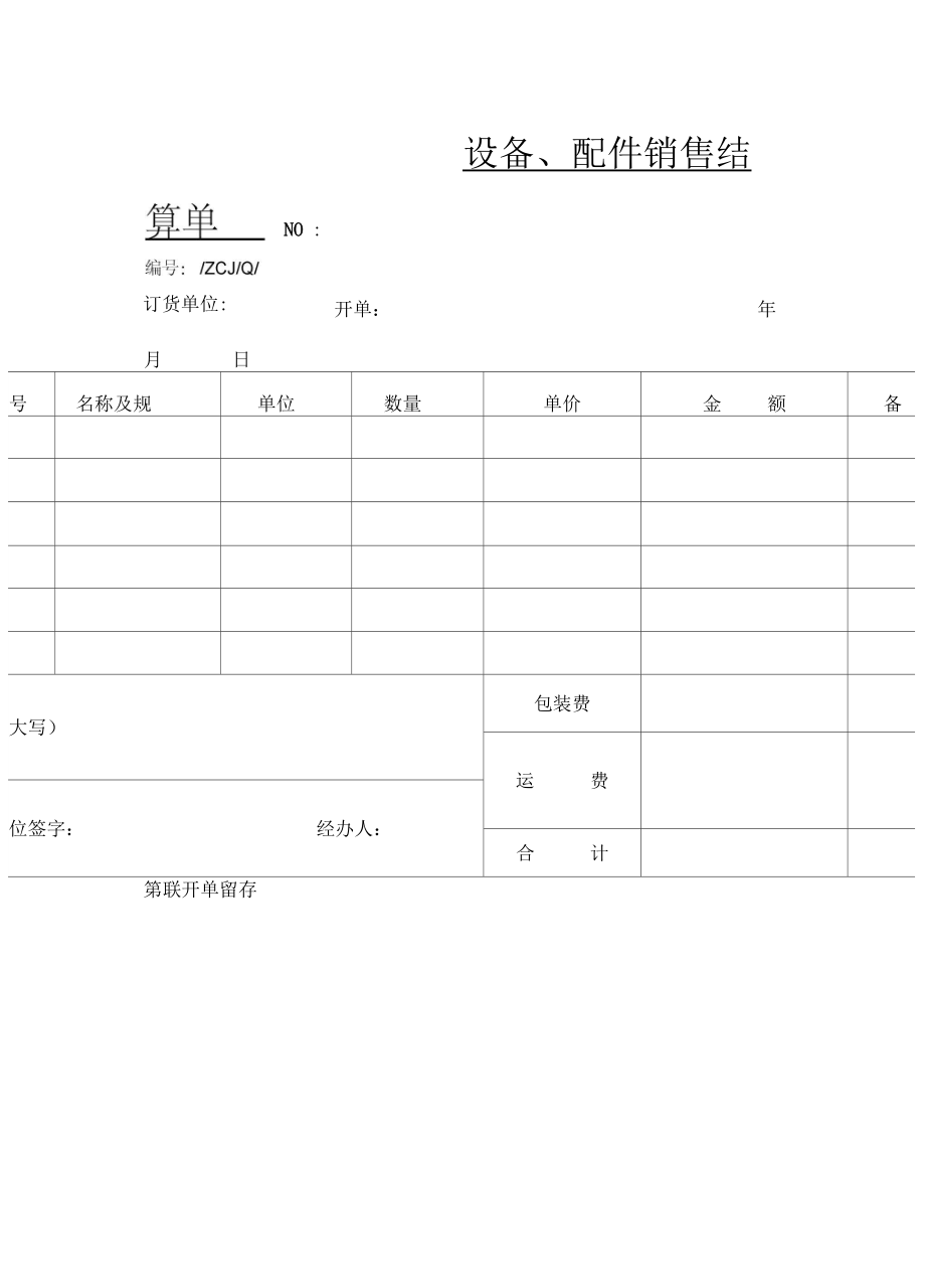 設備配件銷售結算單模板與填寫指南