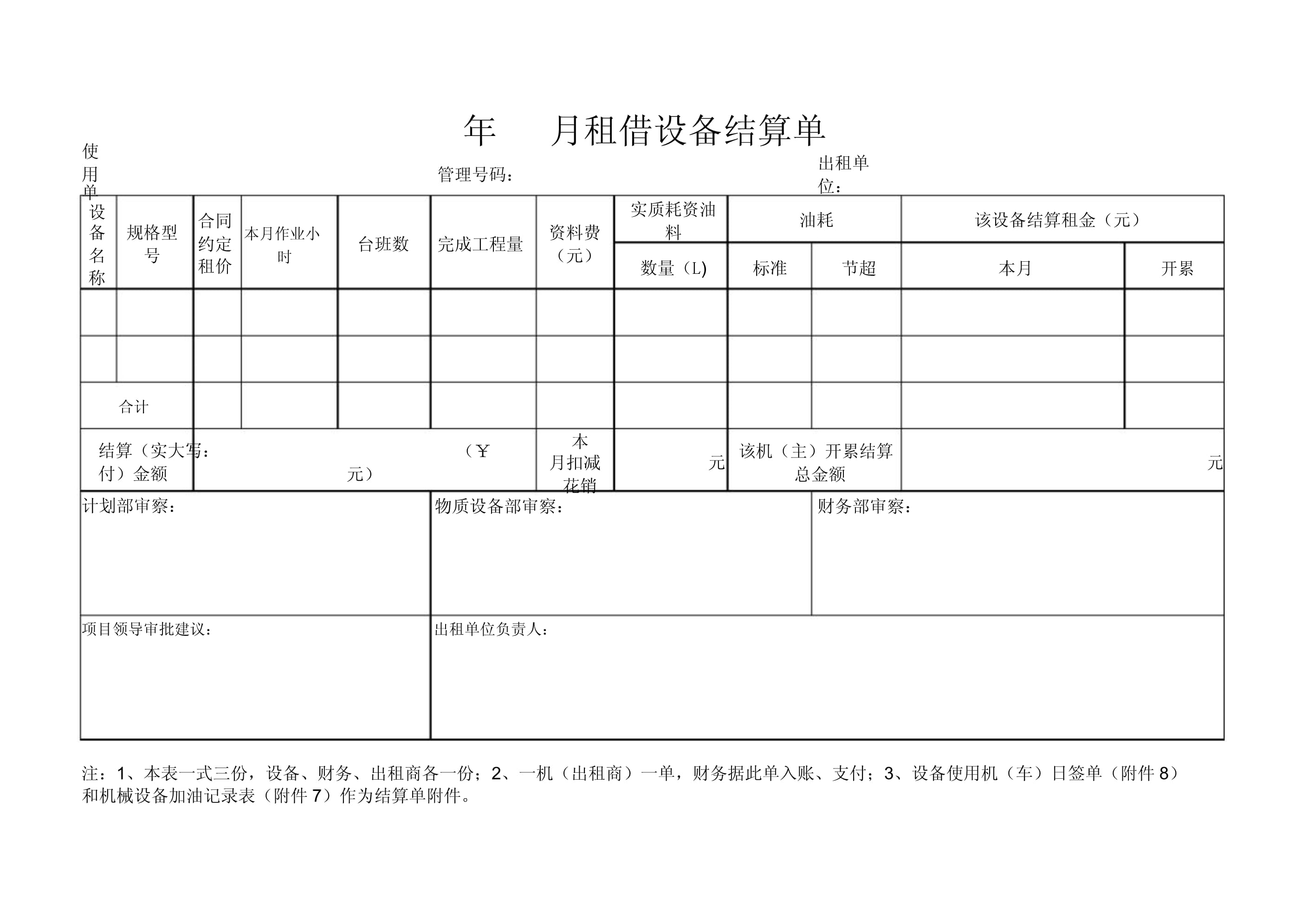 租賃設備費用結算與設備清單詳解
