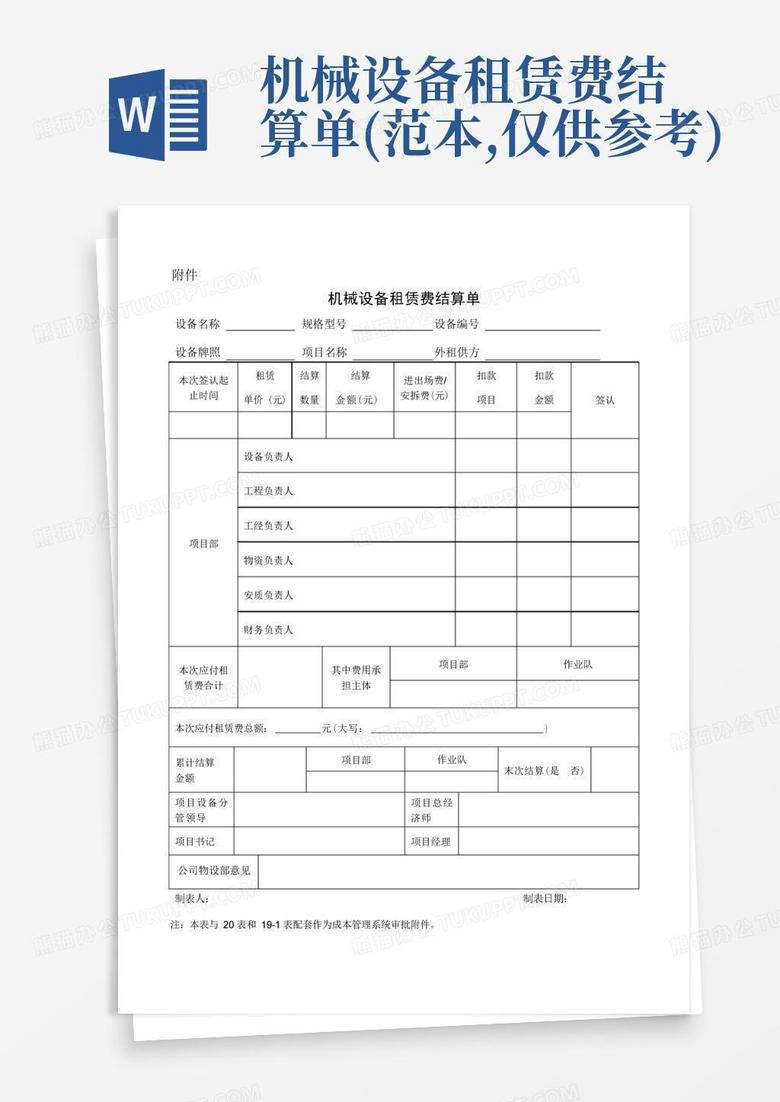 機械設備租賃費結算單(范本,僅供參考)word模板下載_